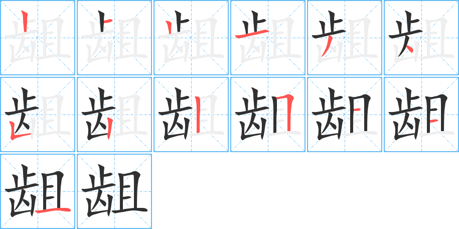 龃的笔顺分步演示图