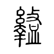 𥃎