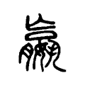 𡣍